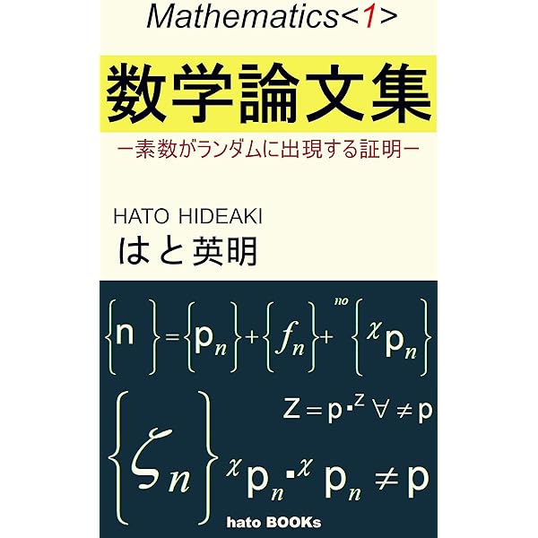 Amazon.co.jp: 数学論文集: リーマン予想B解法 Mathematics